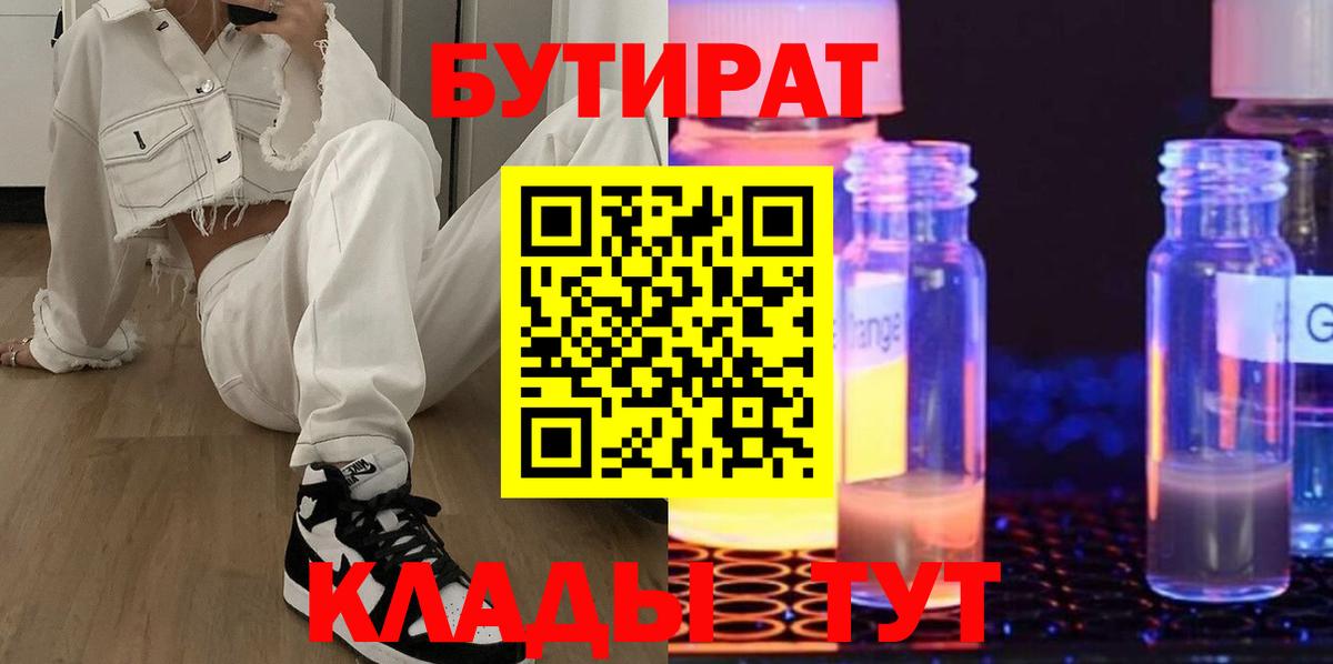 БУТИРАТ GHB  Вход с VPN  Конаково 